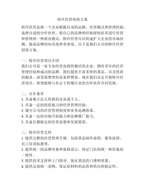 特许经营招商方案