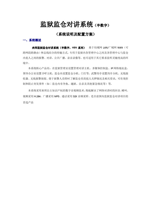 监仓对讲系统(半数字)—解决方案