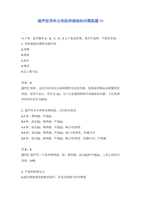 超声医学科主治医师基础知识模拟题16