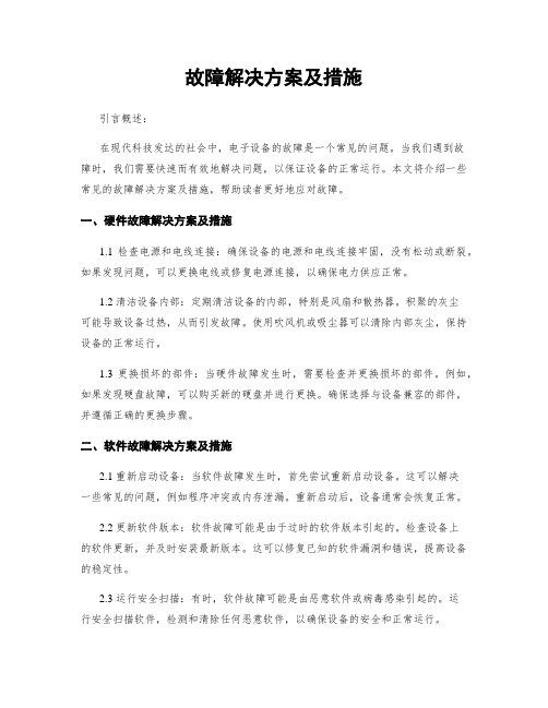 故障解决方案及措施