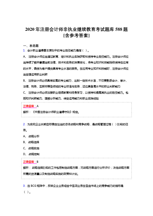 最新版精选2020年注册会计师继续教育测试版题库588题(含参考答案)