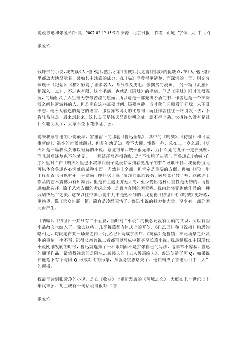 说说鲁迅和张爱玲