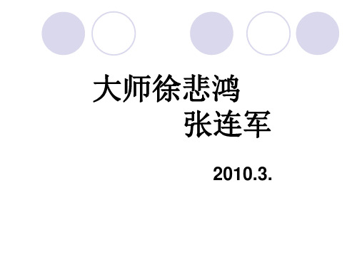 作文素材八 大师徐悲鸿