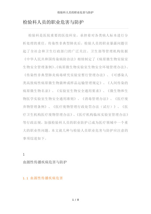 检验科人员的职业危害与防护