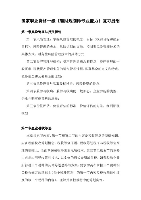 14版一级理财规划师考试专业能力部分复习要点