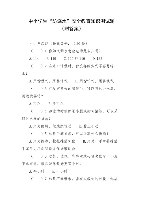 中小学生“防溺水”安全教育知识测试题(附答案)