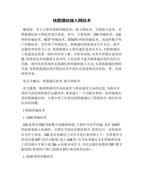 铁路通信接入网技术