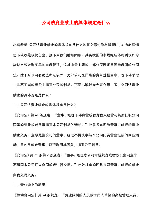 法律法规：公司法竞业禁止的具体规定是什么