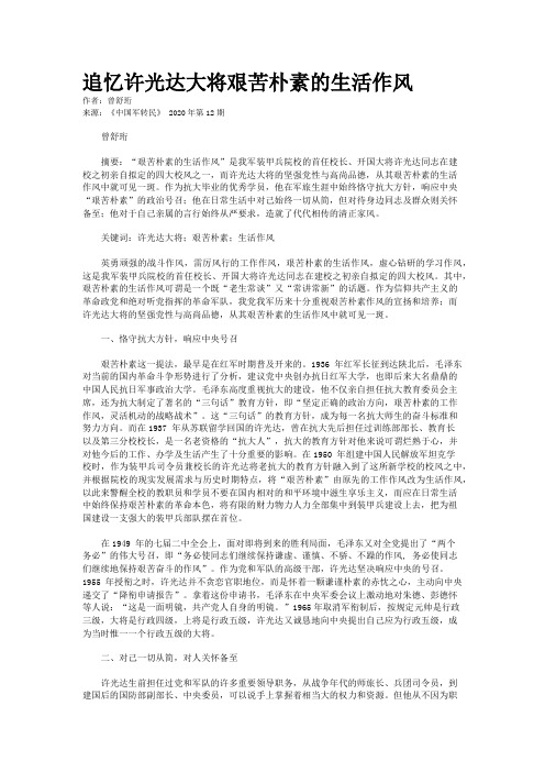 追忆许光达大将艰苦朴素的生活作风