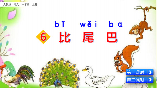 小学语文人教一年级上册课文比尾巴完整版完整版课件