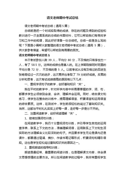 语文老师期中考试总结（通用5篇）