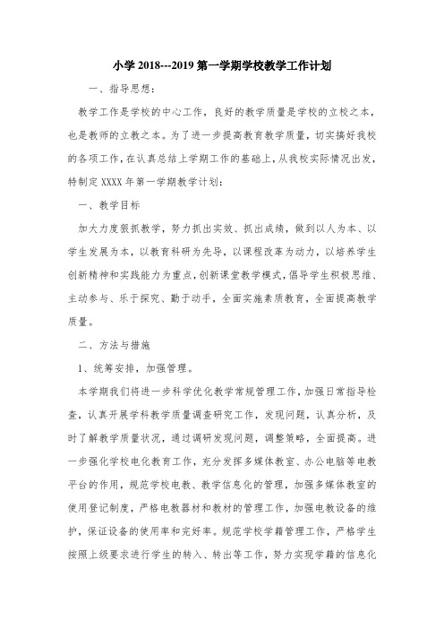 小学2018---2019第一学期学校教学工作计划.doc