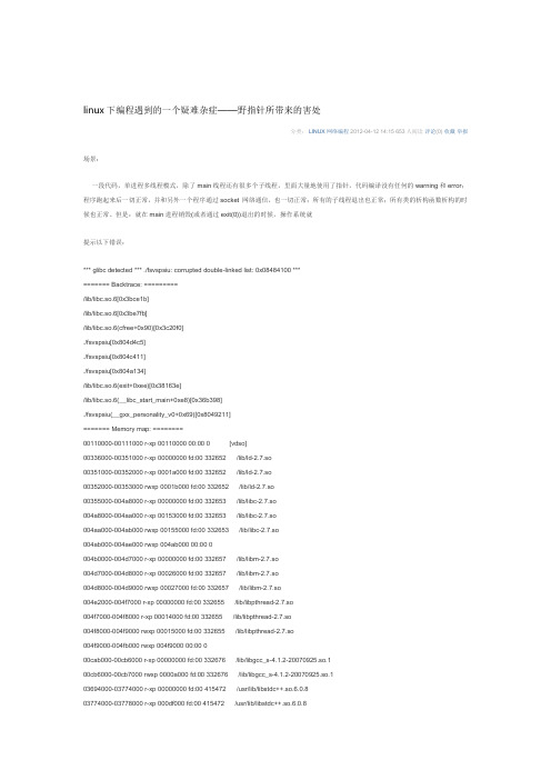 linux下编程遇到的一个疑难杂症——野指针