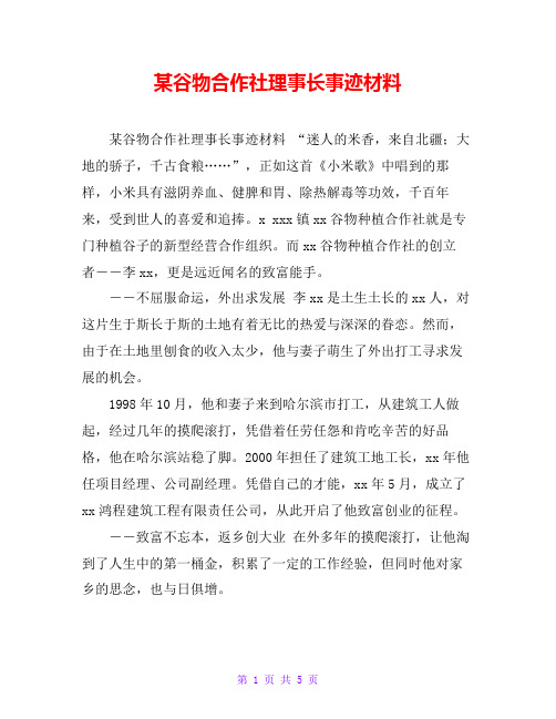某谷物合作社理事长事迹材料