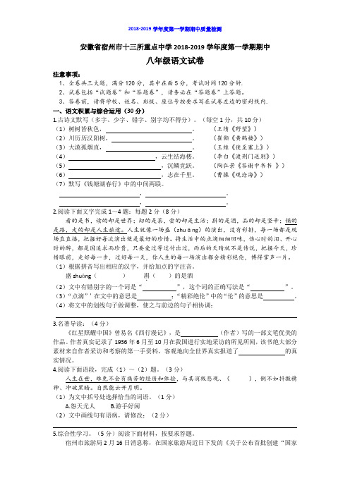 安徽省宿州市十三所重点中学2018-2019学年度第一学期期中八年级语文试卷(含答案)