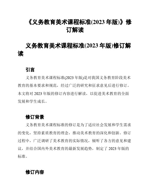 《义务教育美术课程标准(2023年版)》修订解读