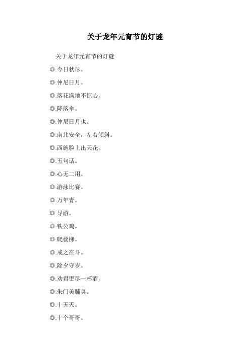 关于龙年元宵节的灯谜.doc
