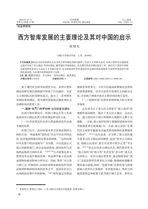 西方智库发展的主要理论及其对中国的启示