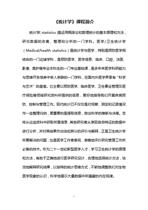 统计学课程简介