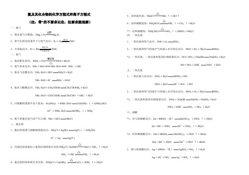 氮及其化合物的化学方程式和离子方程式文档