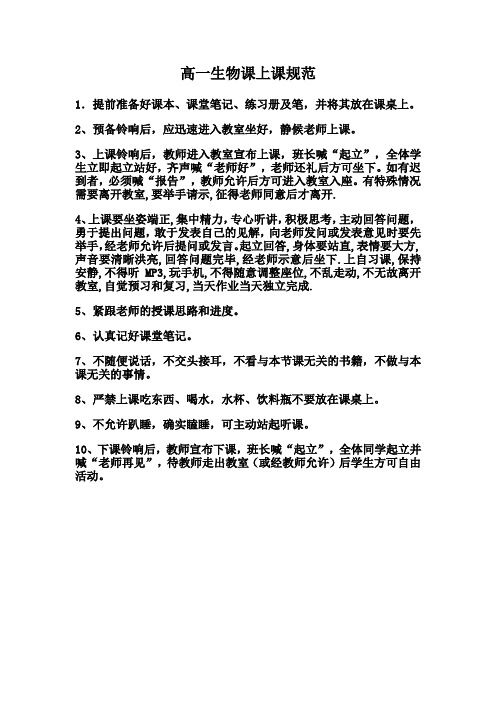 高一生物课上课规1
