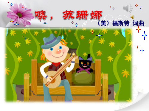 《噢!苏珊娜》PPT课件