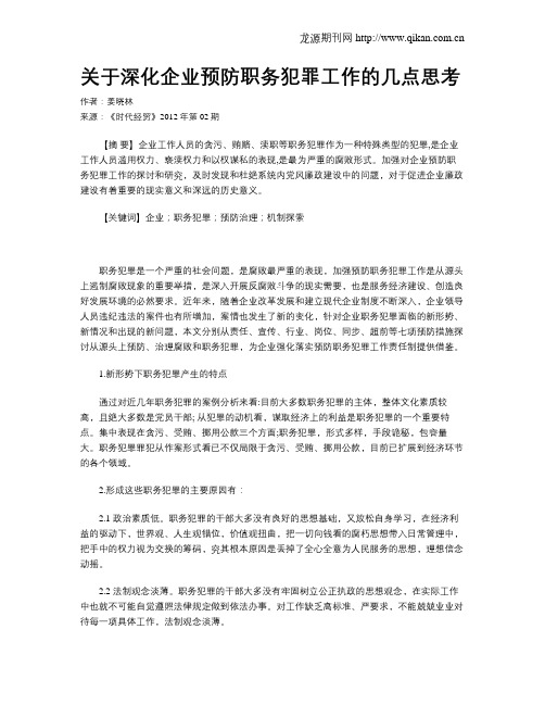 关于深化企业预防职务犯罪工作的几点思考