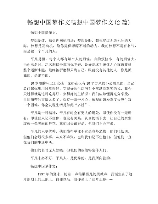 畅想中国梦作文畅想中国梦作文(2篇)