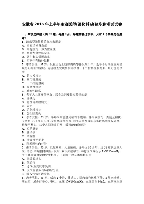 安徽省2016年上半年主治医师(消化科)高级职称考试试卷