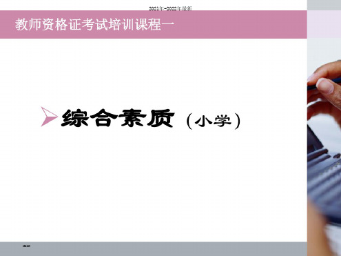 小学综合素质-ppt课件【完整版】