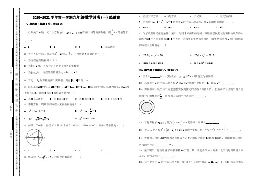 2020-2021学年第一学期九年级数学月考(一)试题卷(苏教版)-含答题卡