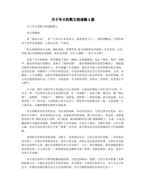 关于冬天的散文朗诵稿3篇