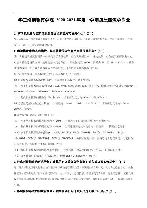 房屋建筑学,平时作业2020秋华工答案