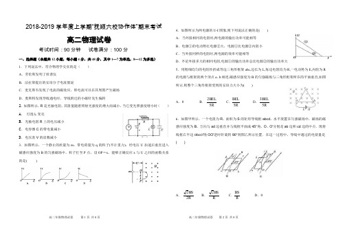 辽宁省抚顺市省重点高中协作校2018-2019学年高二物理上学期期末考试试题(PDF).pdf