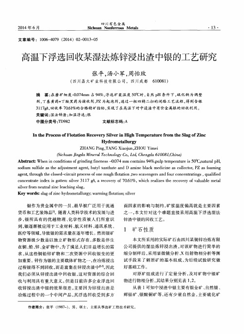 高温下浮选回收某湿法炼锌浸出渣中银的工艺研究