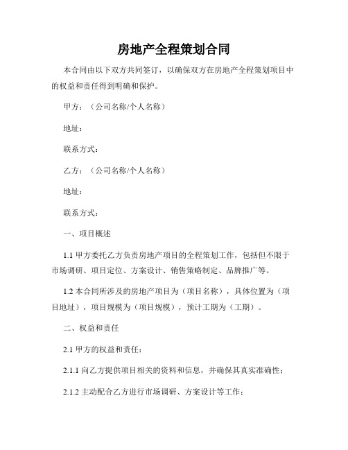 房地产全程策划合同