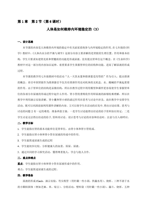 1.2 人体是如何维持内环境稳定的(6)-沪教版八年级生物第一册教案