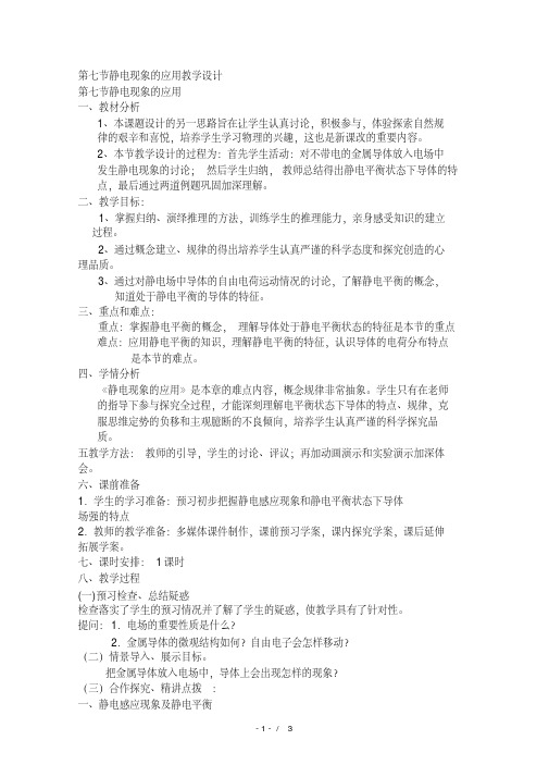 【教案设计】高中物理(人教版)选修3-1优秀教案--1.7《静电现象的应用》