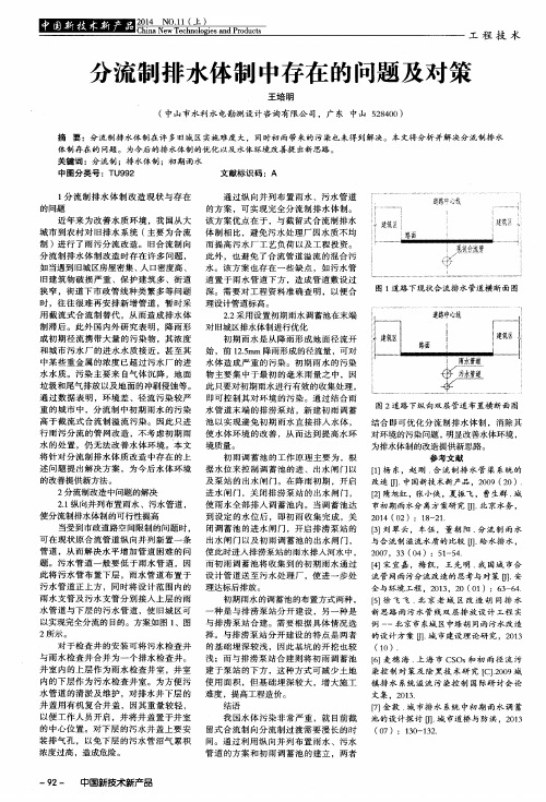 分流制排水体制中存在的问题及对策