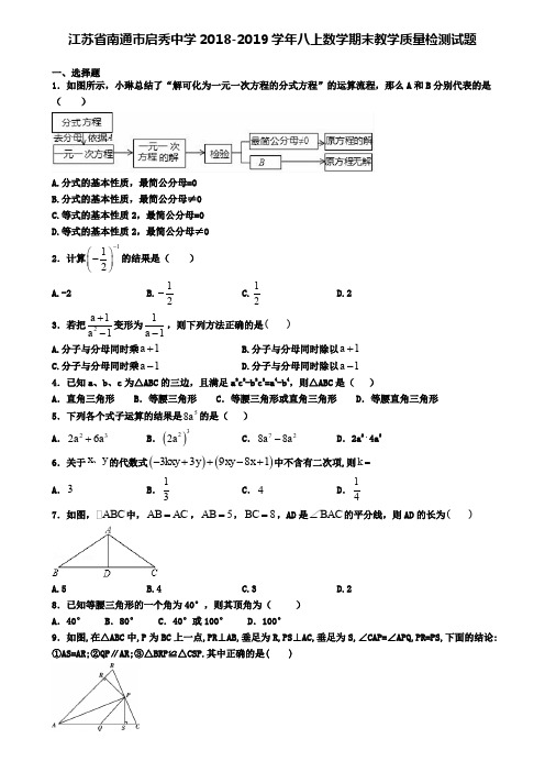 江苏省南通市启秀中学2018-2019学年八上数学期末教学质量检测试题