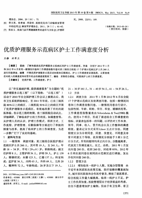 优质护理服务示范病区护士工作满意度分析
