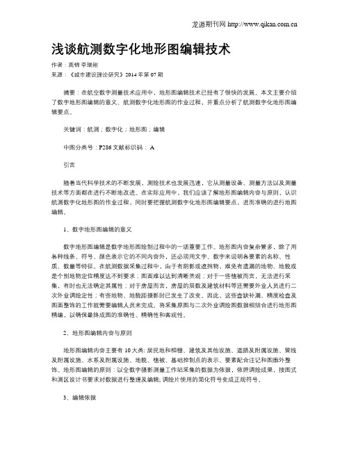 浅谈航测数字化地形图编辑技术