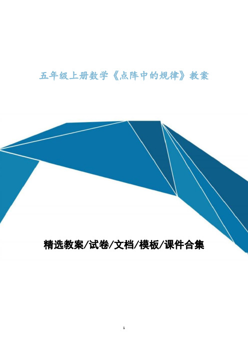 五年级上册数学教学设计《点阵中的规律》教案