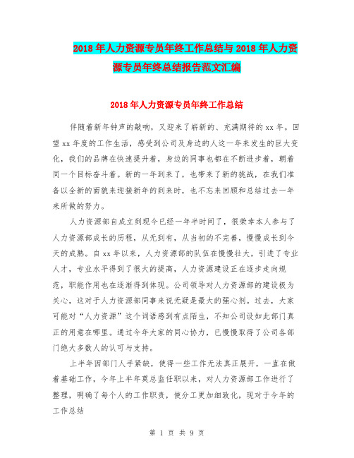 2018年人力资源专员年终工作总结与2018年人力资源专员年终总结报告范文汇编.doc