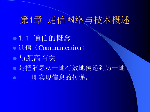 现代通信网及其关键技术课件_第一章1 