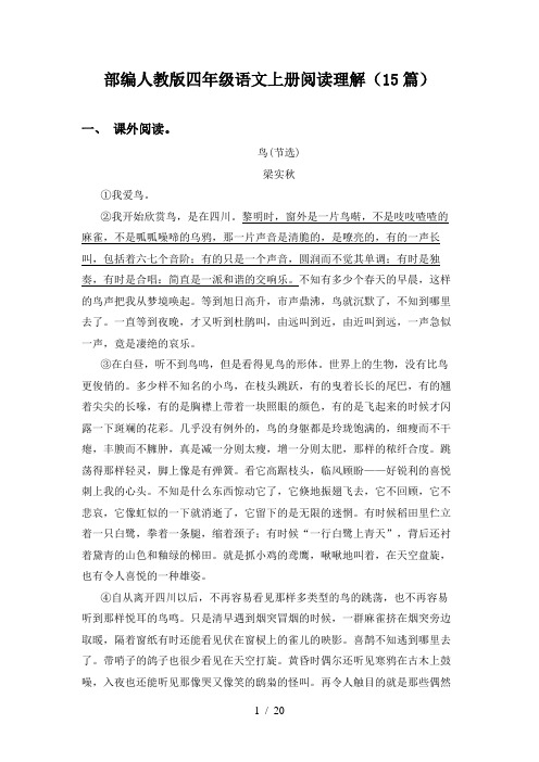 部编人教版四年级语文上册阅读理解(15篇)
