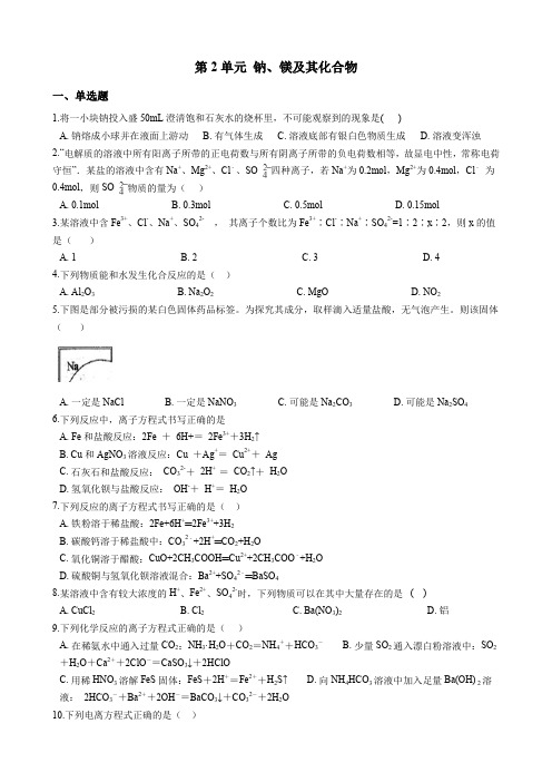 2019-2020学年苏教版必修1 专题2第2单元 钠、镁及其化合物 作业