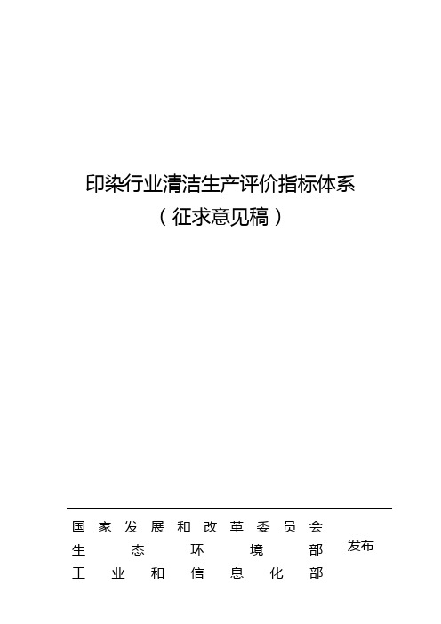 印染行业清洁生产评价指标体系