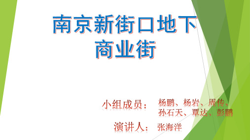 南京新街口地下商业街案例分析