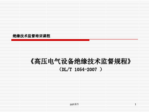高压电气设备绝缘技术监督培训  ppt课件